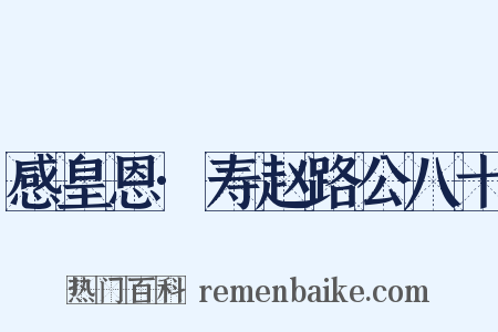 感皇恩·寿赵路公八十是什么意思的图片